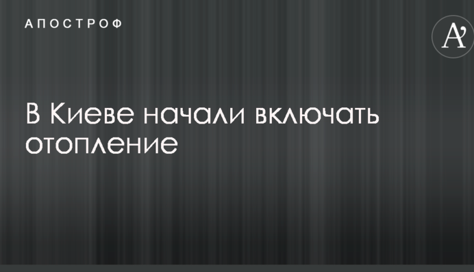 В Києві почали включати опалення