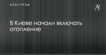 В Києві почали включати опалення