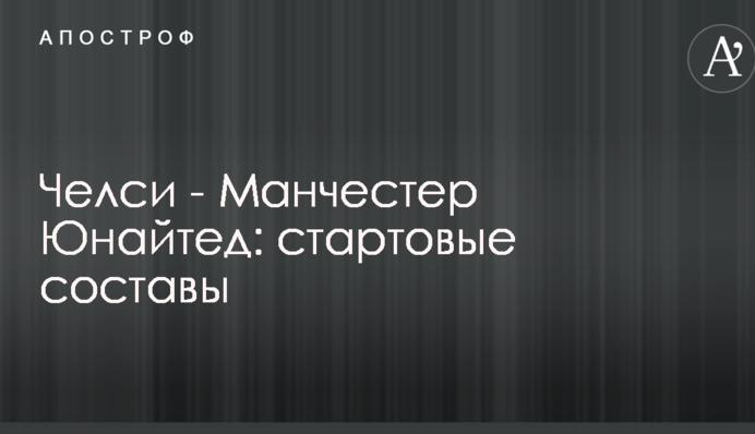 Челси - Манчестер Юнайтед: стартовые составы