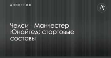 Челси - Манчестер Юнайтед: стартовые составы