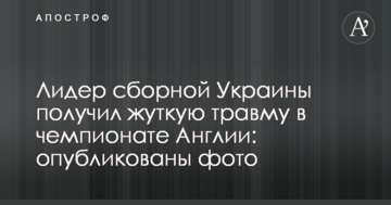 Лидер сборной Украины получил жуткую травму в чемпионате Англии: опубликованы фото