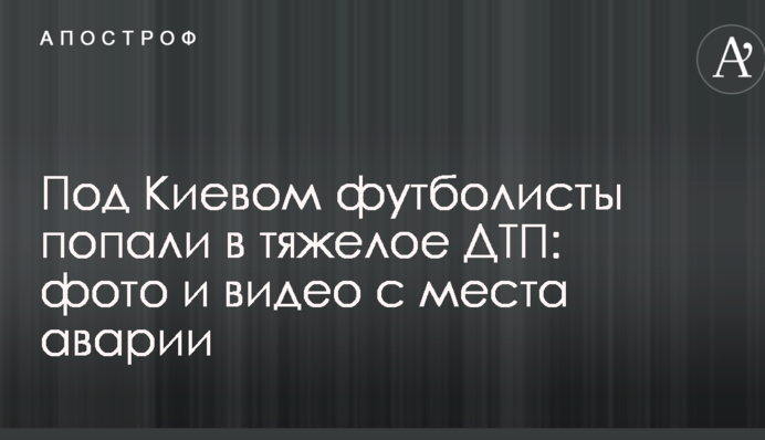 Под Киевом футболисты попали в тяжелое ДТП: фото и видео с места аварии