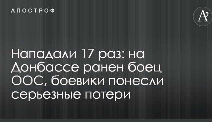 Нападали 17 разів: на Донбасі поранений боєць ООС, бойовики понесли серйозні втрати
