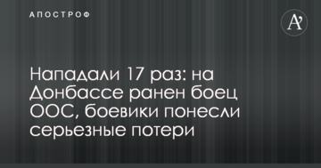 Нападали 17 разів: на Донбасі поранений боєць ООС, бойовики понесли серйозні втрати