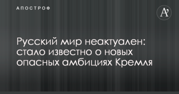 "Русский мир" неактуальний: стало відомо про нові небезпечні амбіції Кремля