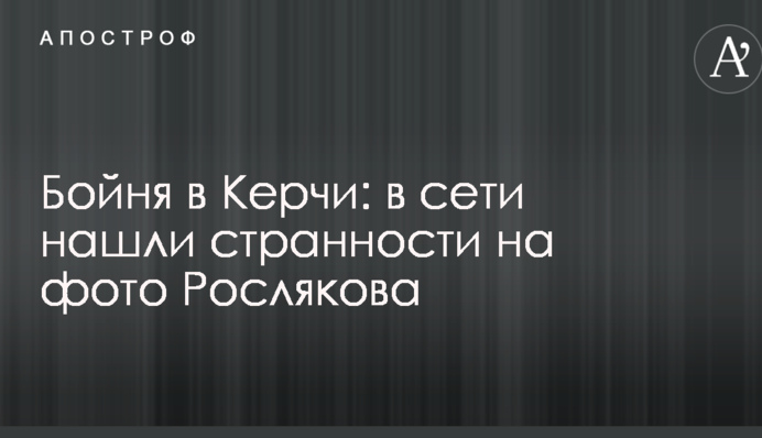 Бойня в Керчи: в сети нашли странности на фото Рослякова