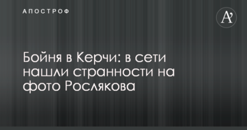 Бійня в Керчі: в мережі знайшли дивні речі на фото Рослякова