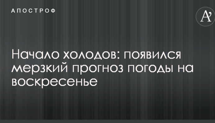 Начало холодов: появился мерзкий прогноз погоды на воскресенье