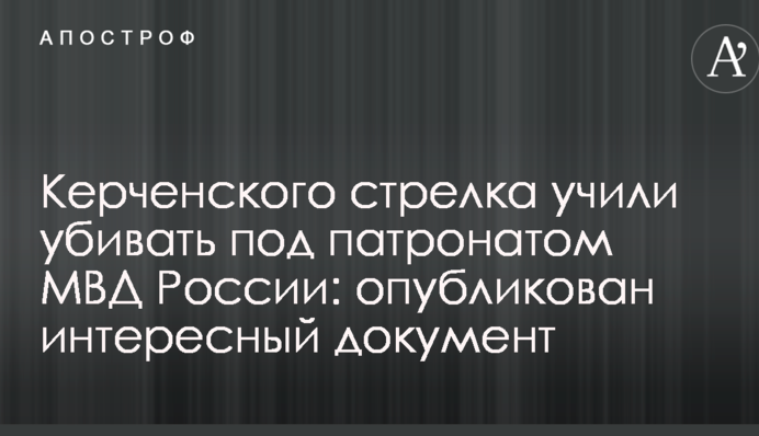 Керченского стрелка учили убивать под патронатом МВД России: опубликован интересный документ
