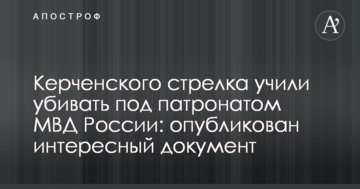 Керченського стрілка вчили вбивати під патронатом МВС Росії: опубліковано цікавий документ
