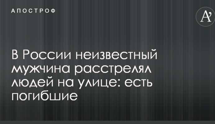 В России неизвестный мужчина расстрелял людей на улице: есть погибшие