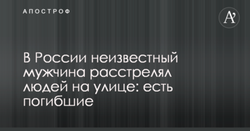 В Росії невідомий чоловік розстріляв людей на вулиці: є загиблі