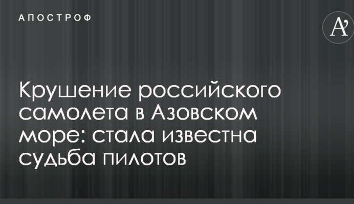 Крах російського літака в Азовському морі: стала відома доля пілотів