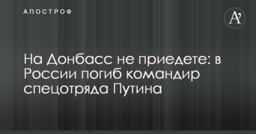 На Донбас не приїдете: в Росії загинув командир спецзагону Путіна