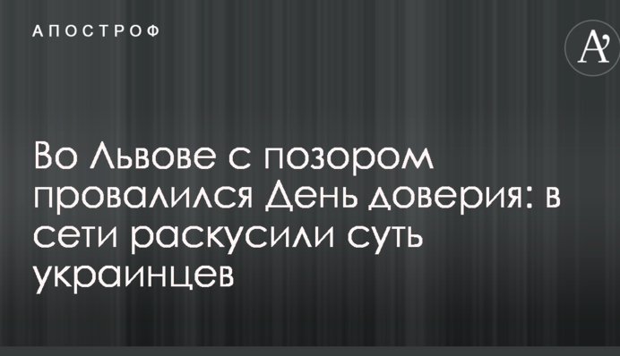 Во Львове с позором провалился День доверия: в сети раскусили суть украинцев