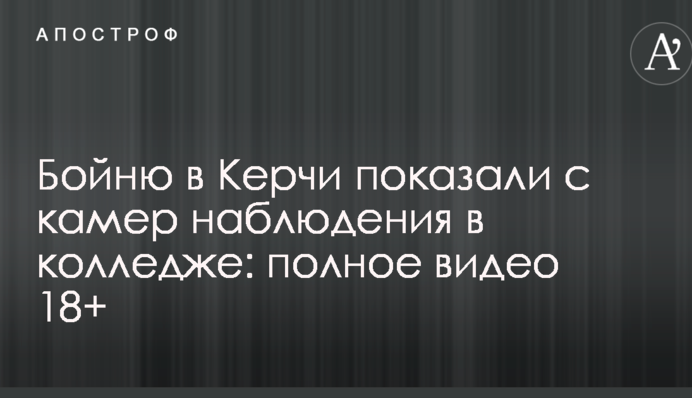 Бійню в Керчі показали з камер спостереження в коледжі: повне відео 18+