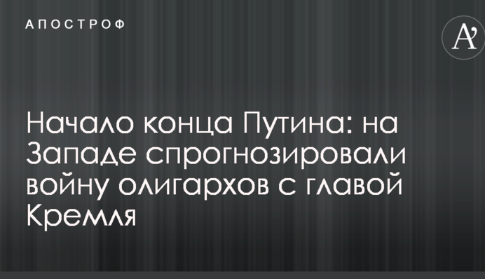 Початок кінця Путіна: на Заході спрогнозували війну олігархів із главою Кремля