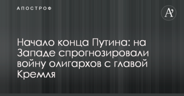 Початок кінця Путіна: на Заході спрогнозували війну олігархів із главою Кремля