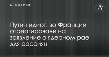 Путін ідіот: у Франції відреагували на заяву про ядерний рай для росіян