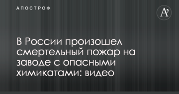 В Росії сталася смертельна пожежа на заводі з небезпечними хімікатами: відео