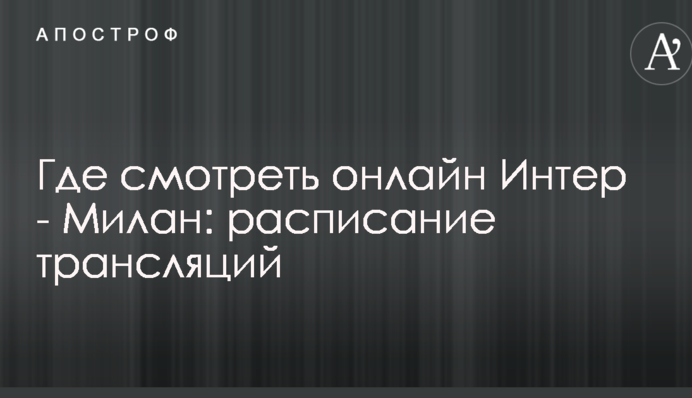 Де дивитися онлайн Інтер - Мілан: розклад трансляцій