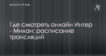 Где смотреть онлайн Интер - Милан: расписание трансляций