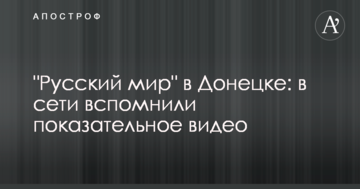 "Русскій мір" в Донецьку: в мережі згадали показове відео