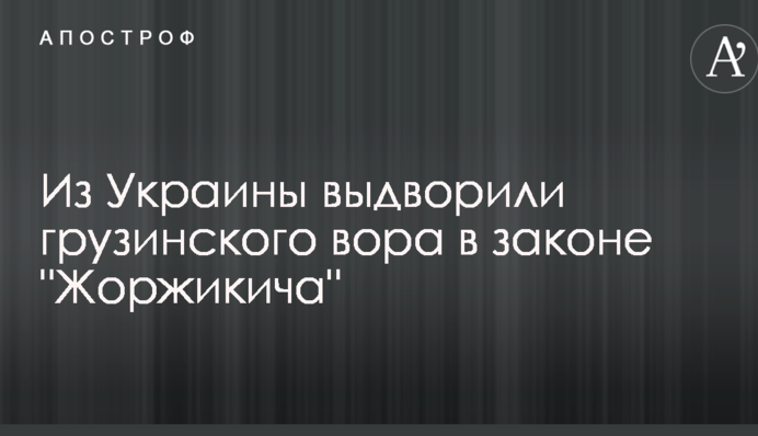 Из Украины выдворили грузинского вора в законе 