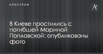 У Києві попрощалися з загиблою Мариною Поплавською: опубліковано фото