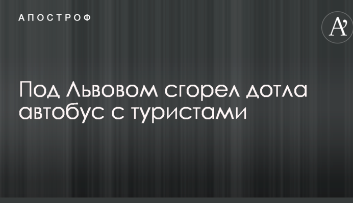 Под Львовом сгорел дотла автобус с туристами