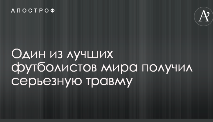 Один из лучших футболистов мира получил серьезную травму