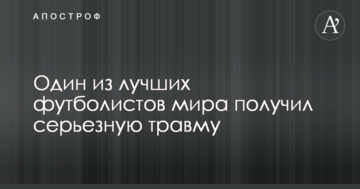 Один из лучших футболистов мира получил серьезную травму