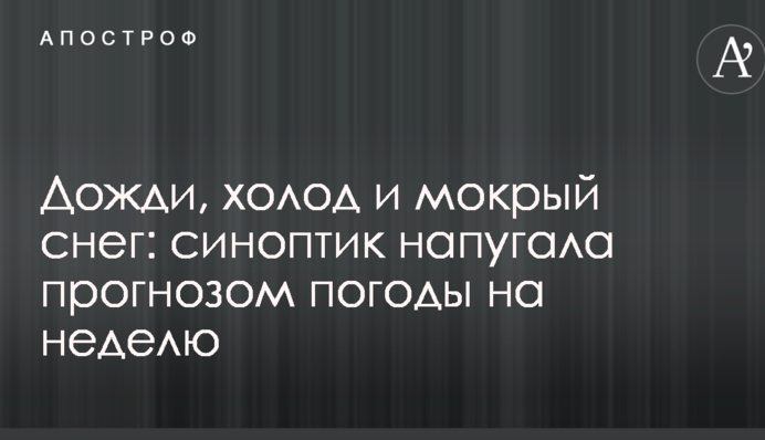 Дожди, холод и мокрый снег: синоптик напугала прогнозом погоды на неделю