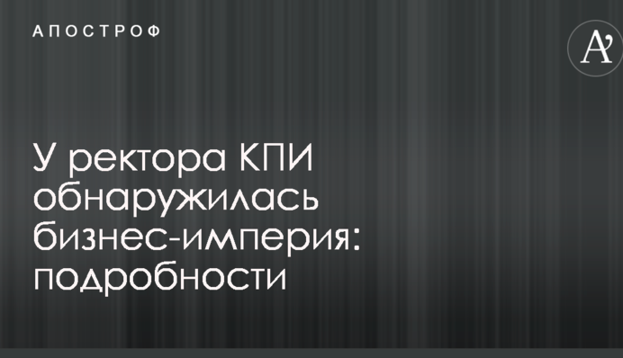 У ректора КПІ виявилася бізнес-імперія: подробиці