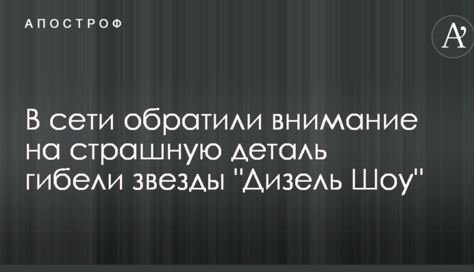 В сети обратили внимание на страшную деталь гибели звезды "Дизель Шоу"