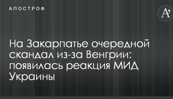 На Закарпатті черговий скандал через Угорщину: з'явилася реакція МЗС України