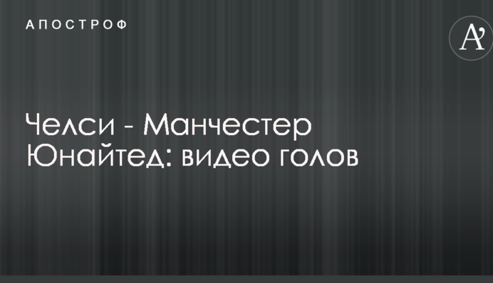 Челси - Манчестер Юнайтед: видео голов