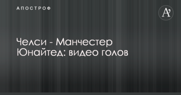 Челси - Манчестер Юнайтед: видео голов