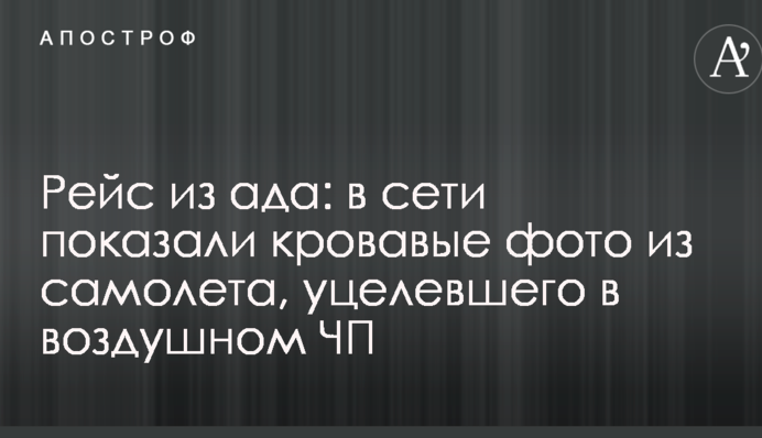 Рейс из ада: в сети показали кровавые фото из самолета, уцелевшего в воздушном ЧП