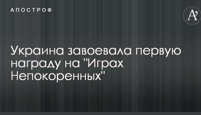 Украина завоевала первую награду на 