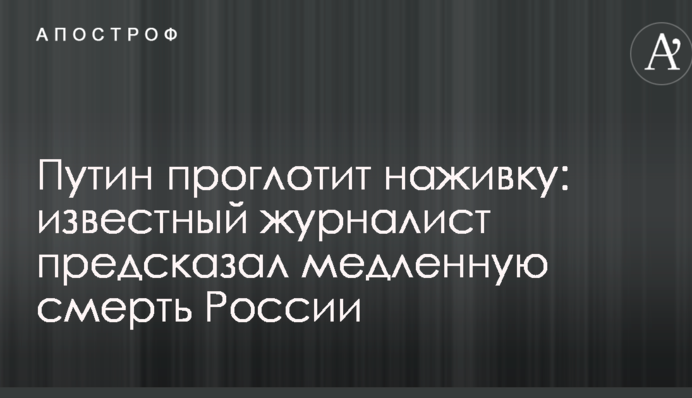 Путин проглотит наживку: известный журналист предсказал медленную смерть России