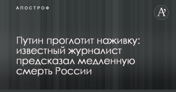 Путін проковтне наживку: відомий журналіст передбачив повільну смерть Росії