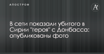 В мережі показали вбитого в Сирії "героя" з Донбасу: опубліковано фото