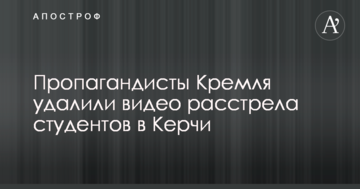 ​Пропагандисти Кремля видалили відео розстрілу студентів в Керчі