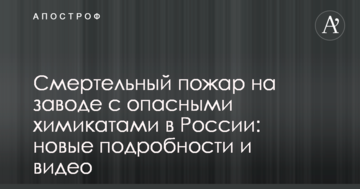 Смертельна пожежа на заводі з небезпечними хімікатами в Росії: нові подробиці і відео
