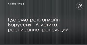 Где смотреть онлайн Боруссия - Атлетико: расписание трансляций