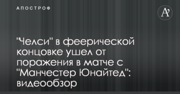 "Челси" в феерической концовке ушел от поражения в матче с "Манчестер Юнайтед": видеообзор