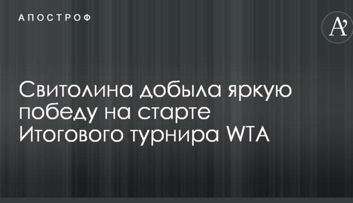 Свитолина добыла яркую победу на старте Итогового турнира WTA
