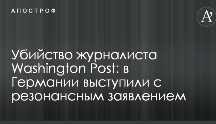 Вбивство журналіста Washington Post: в Німеччині виступили з резонансною заявою
