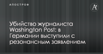 Вбивство журналіста Washington Post: в Німеччині виступили з резонансною заявою